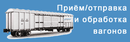 Прием/отправка и обработка вагонов